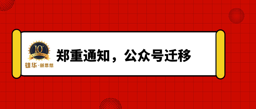 雄華新思想包裝設備新微信公眾號正式啟用